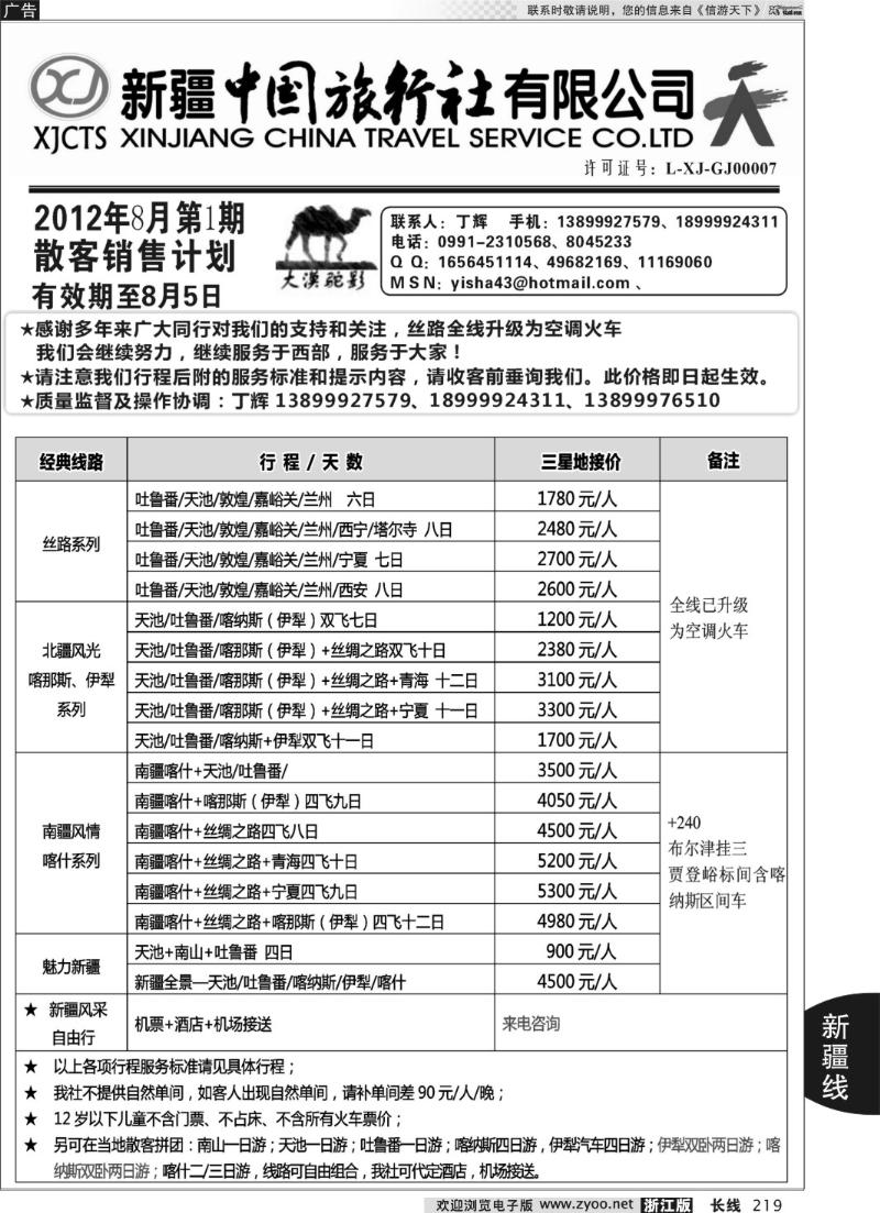 219 新疆中国旅行社-丁辉