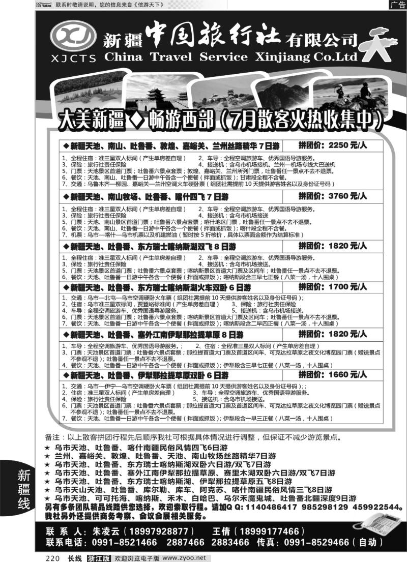 220 新疆中国旅行社有限公司