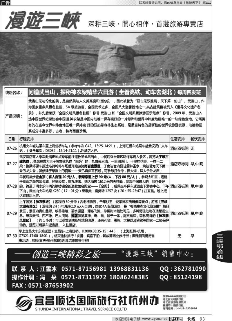 93 漫游三峡●涉外游船●三峡神农架武当山●江雪冰