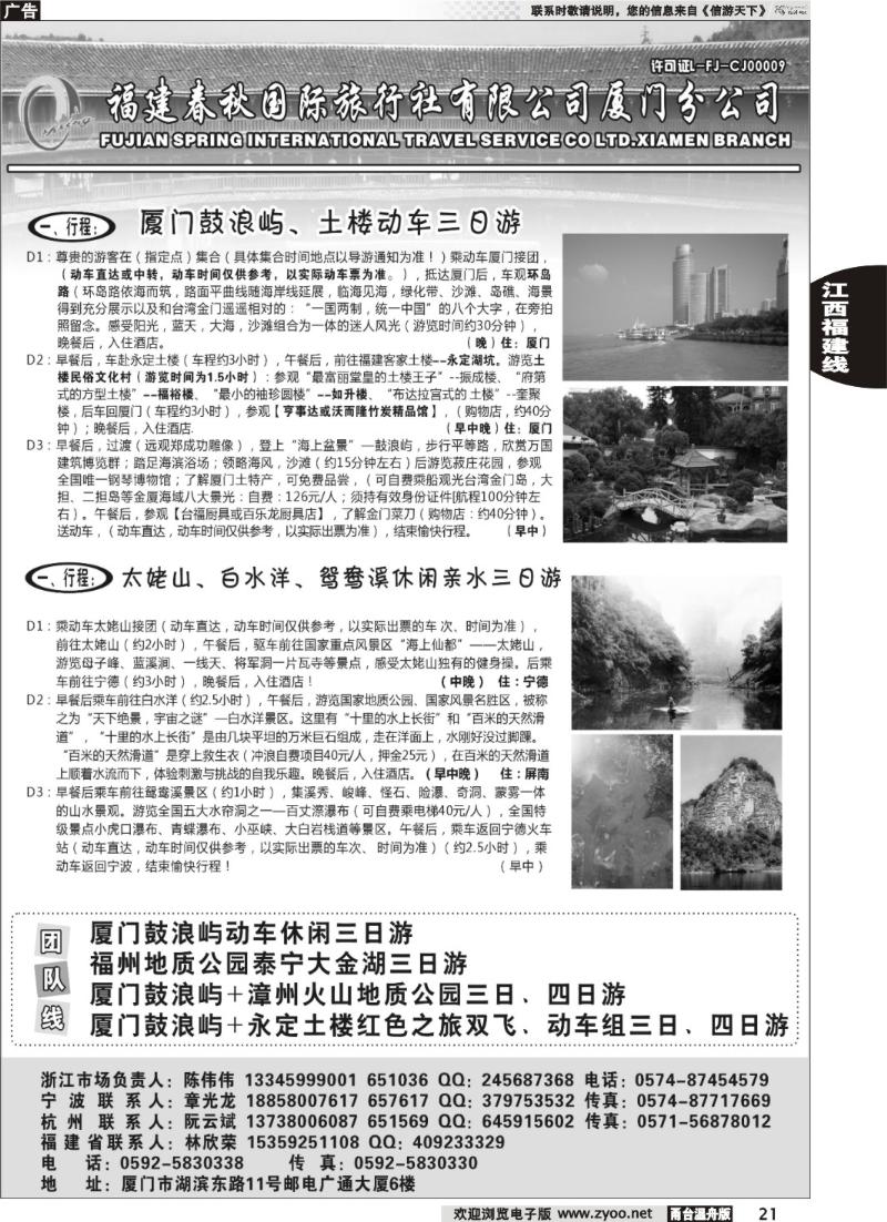 21福建省春秋旅行社有限公司厦门分公司