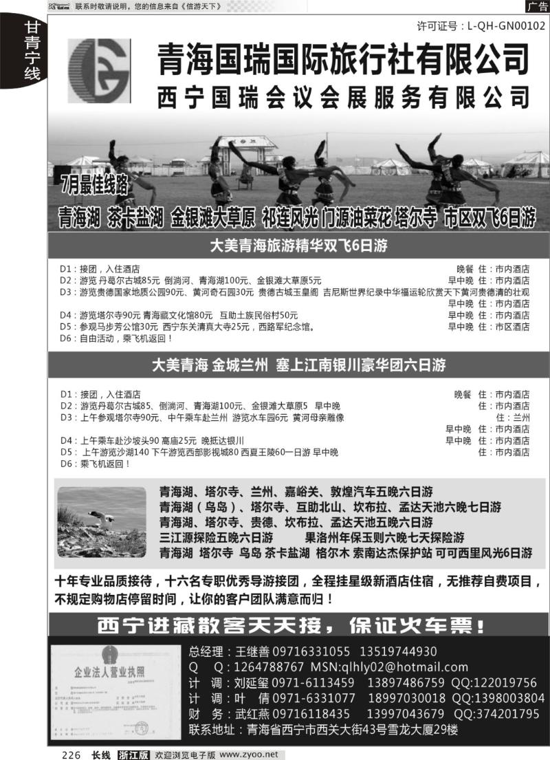 226 青海国瑞国际旅行社