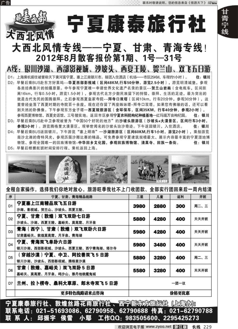 229 醉美西部-大西北风情-宁夏康泰旅行社（华东服务中心）