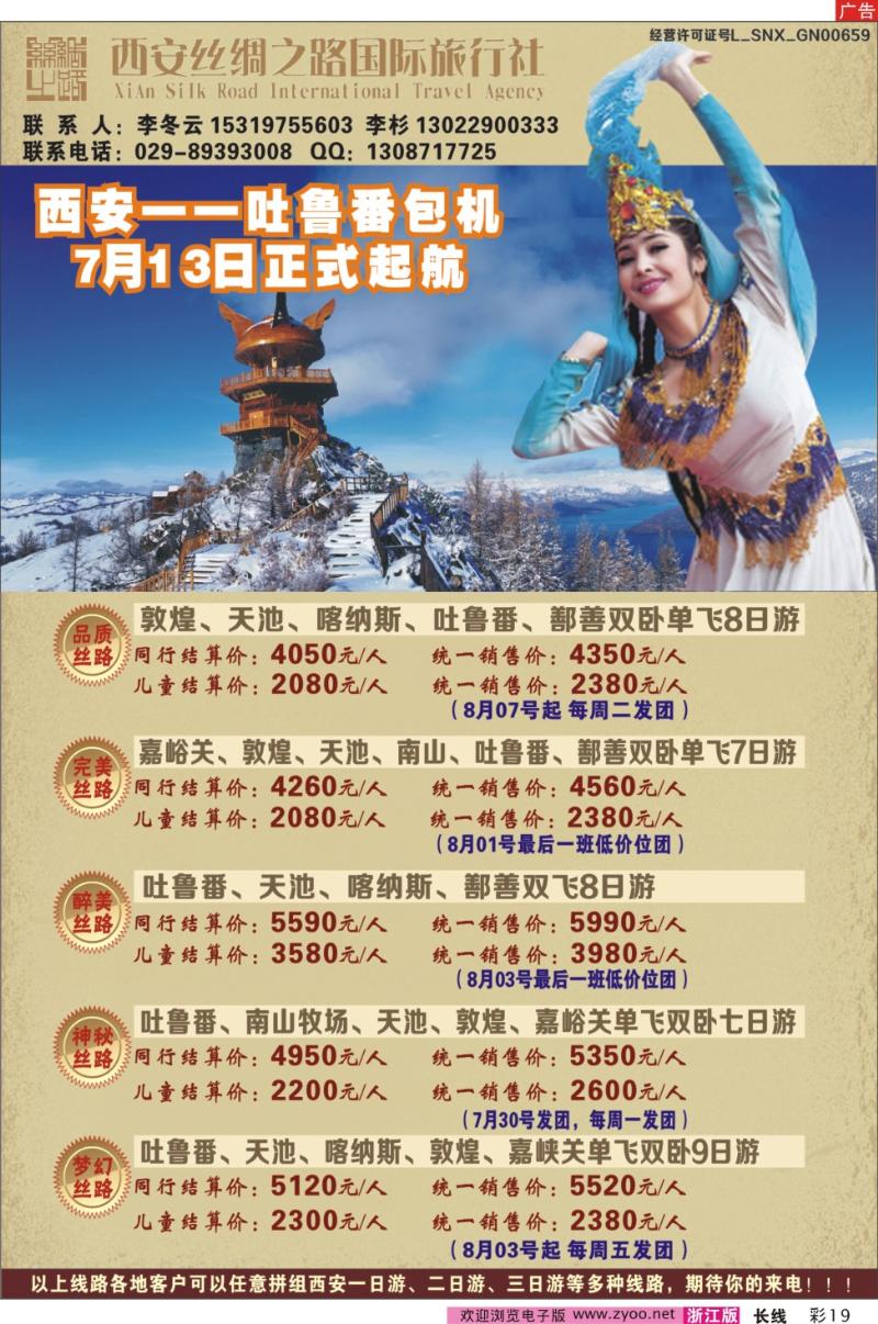 彩19 吐鲁番包机-西安丝绸之路旅行社