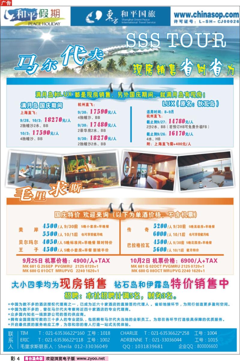 4上海东方和平国际旅行社有限公司.马尔代夫