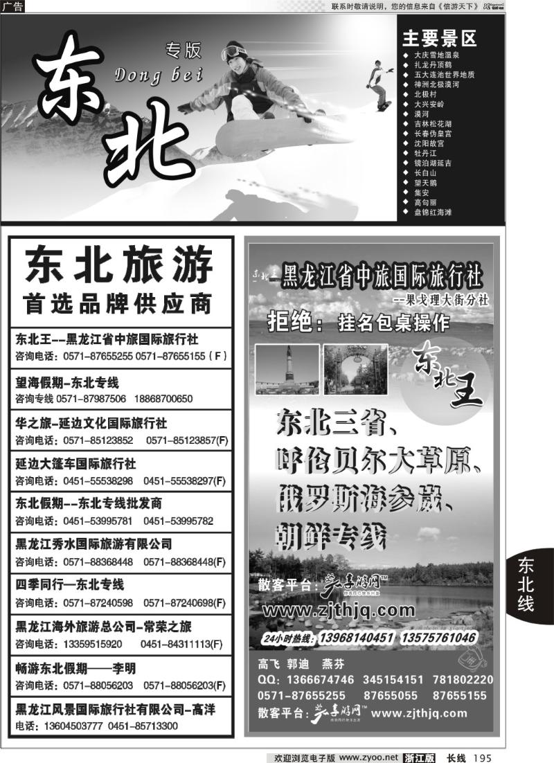195 东北专版 东北王●黑龙江省中旅国际旅行社