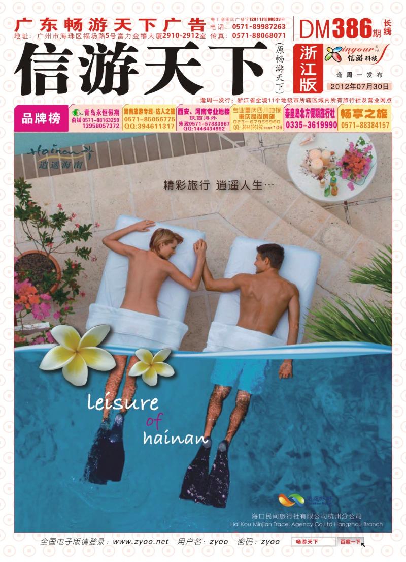 封面 海口民间旅行社有限公司杭州分公司
