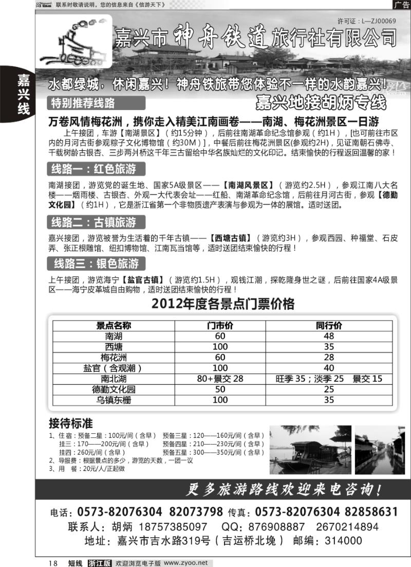 18 嘉兴神州铁道旅行社