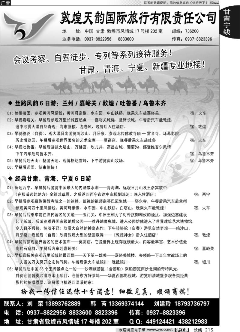 215 敦煌天韵国际旅行社有限公司