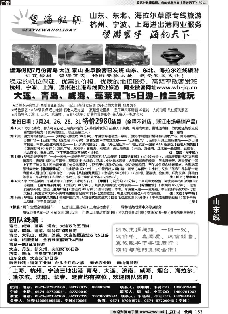 163  望海假期·青岛大连专线·上海、杭州、宁波出港