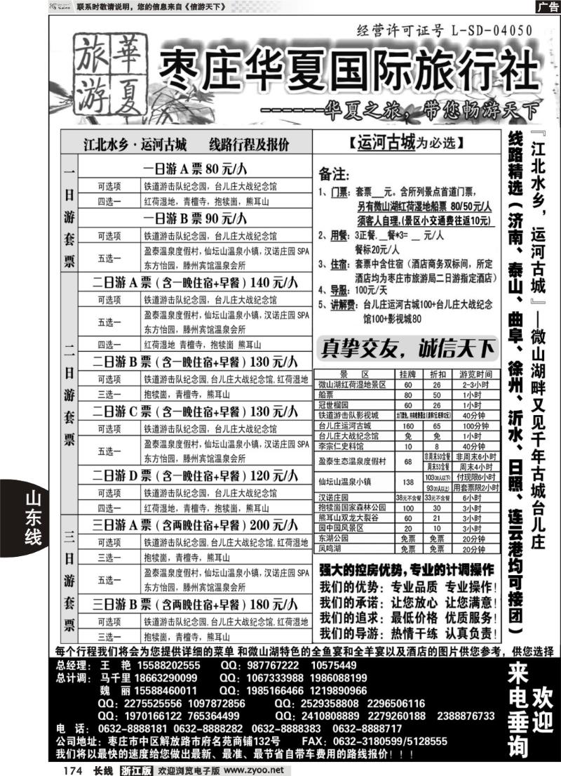 174  枣庄华夏国旅带您畅游天下