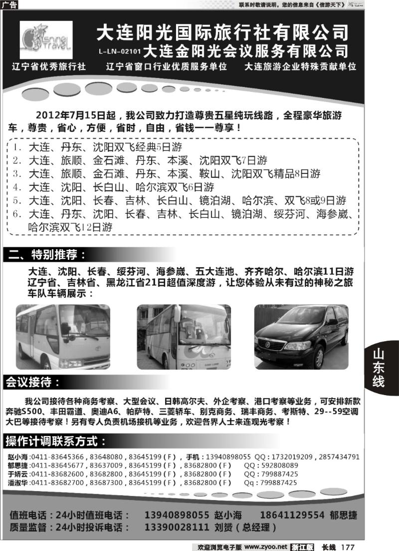 177  大连阳光国际旅行社有限公司