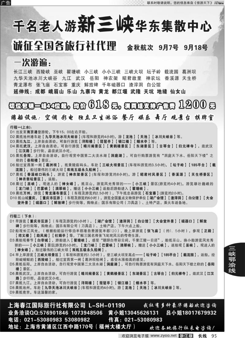 95 上海春江国旅—千名老人游新三峡华东集散中心