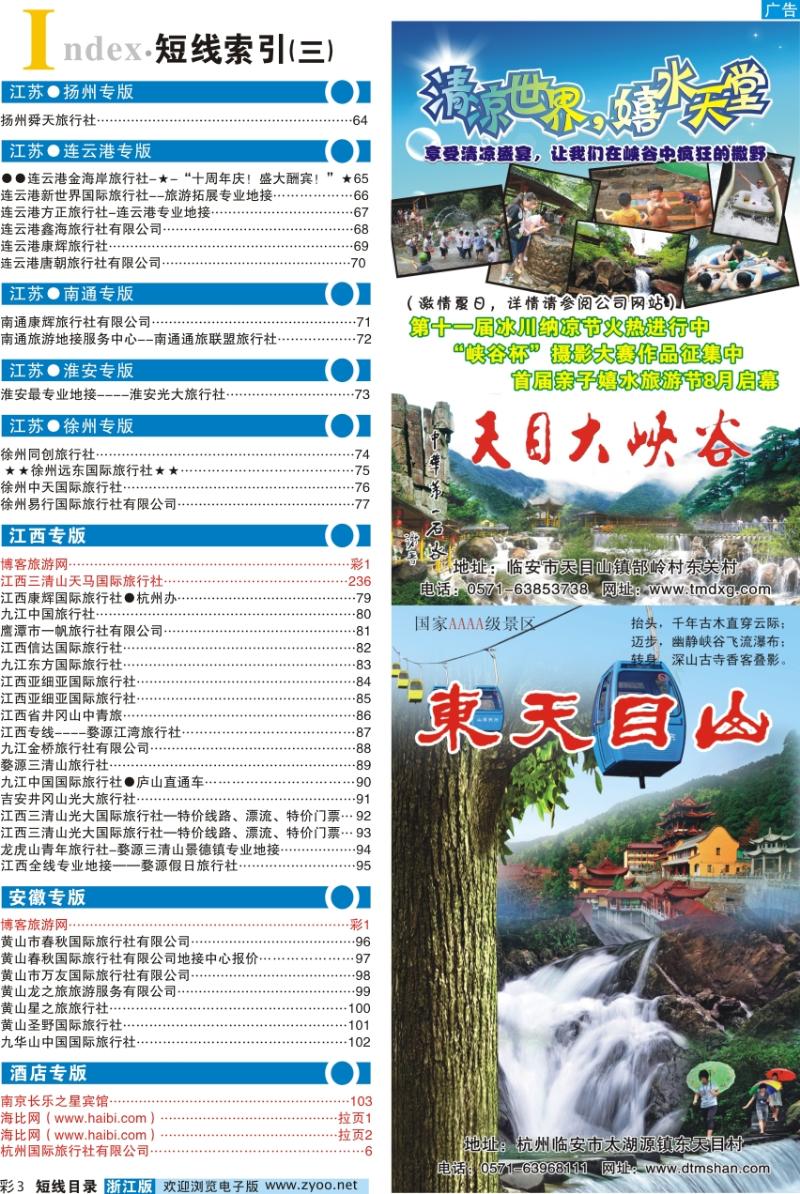 索引3 目录+临安旅游集散中心●天目大峡谷●东天目山