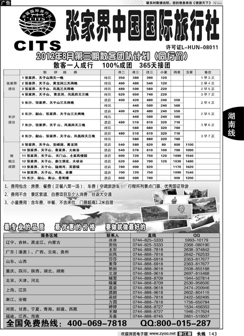 143  湖南专线--张家界中国国际旅行社