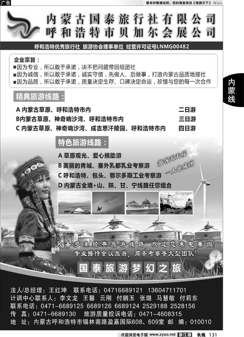 131  内蒙古国泰旅行社
