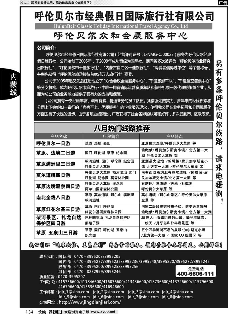 134  呼伦贝尔市经典假日国际旅行社