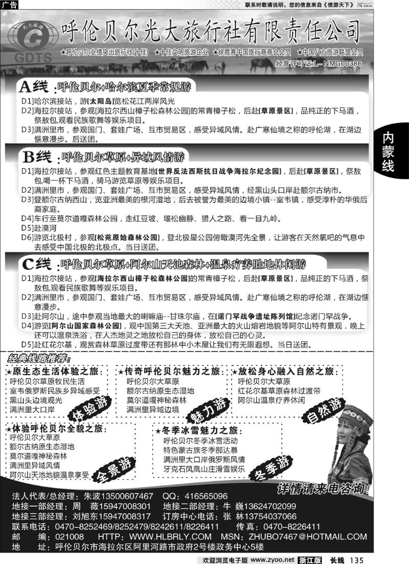 135  呼伦贝尔光大旅行社有限责任公司