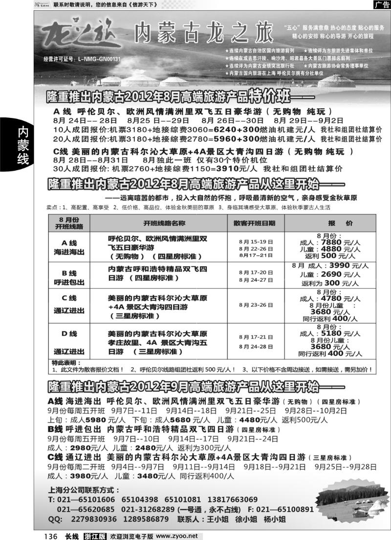 136  内蒙古龙之旅旅行社