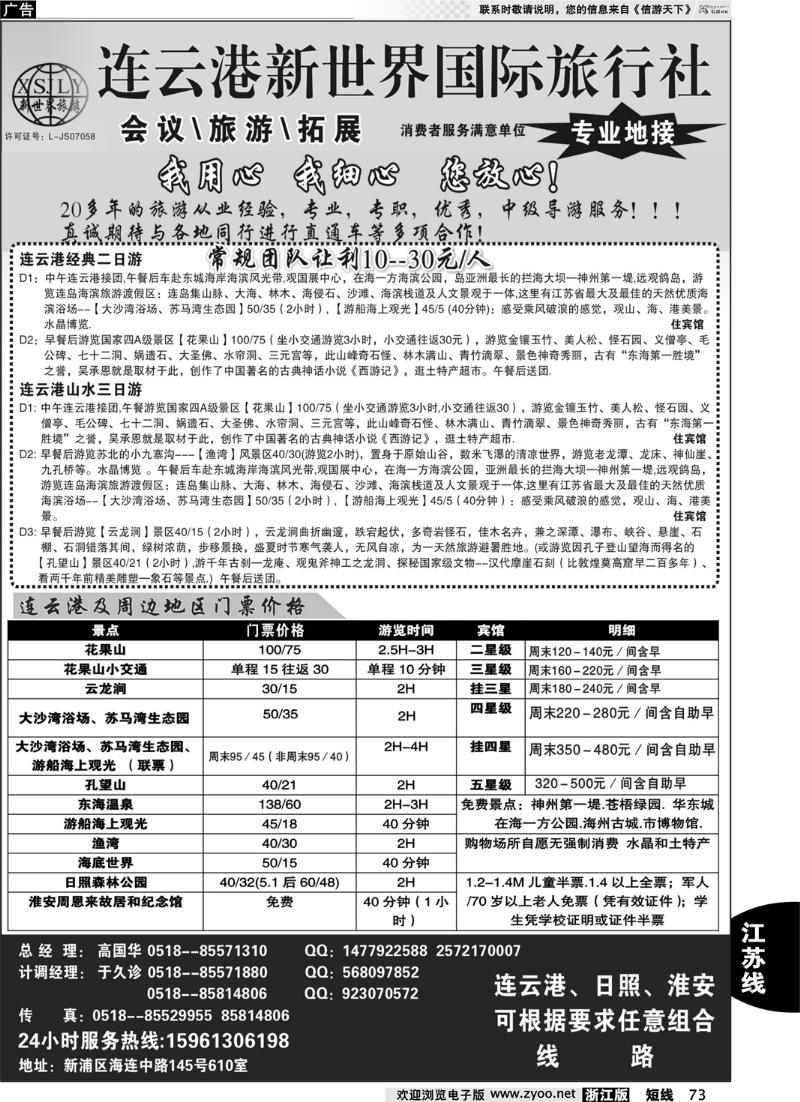 73 连云港新世界国际旅行社--旅游拓展 专业地接