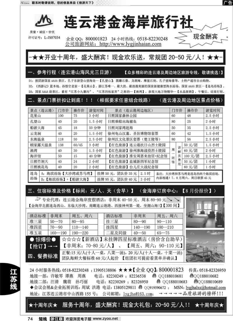 74 ●●●连云港金海岸旅行社-★-“十周年庆！盛大酬宾！”★