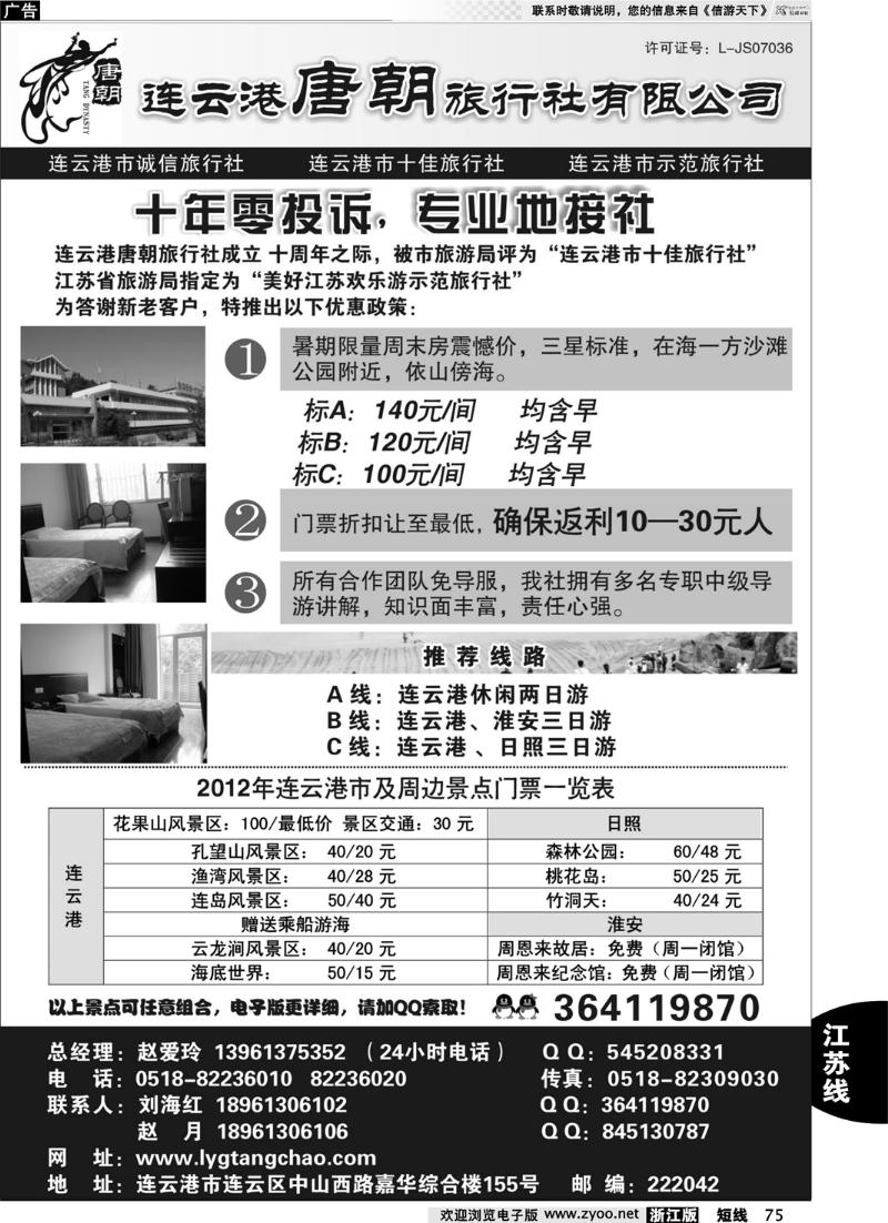 75 连云港唐朝旅行社有限公司