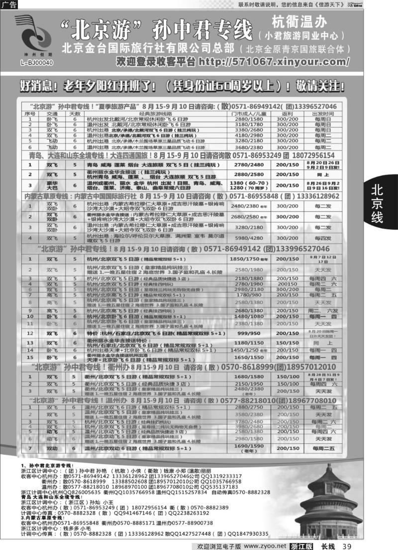 39 “北京游”孙中君专线●北京金台国旅
