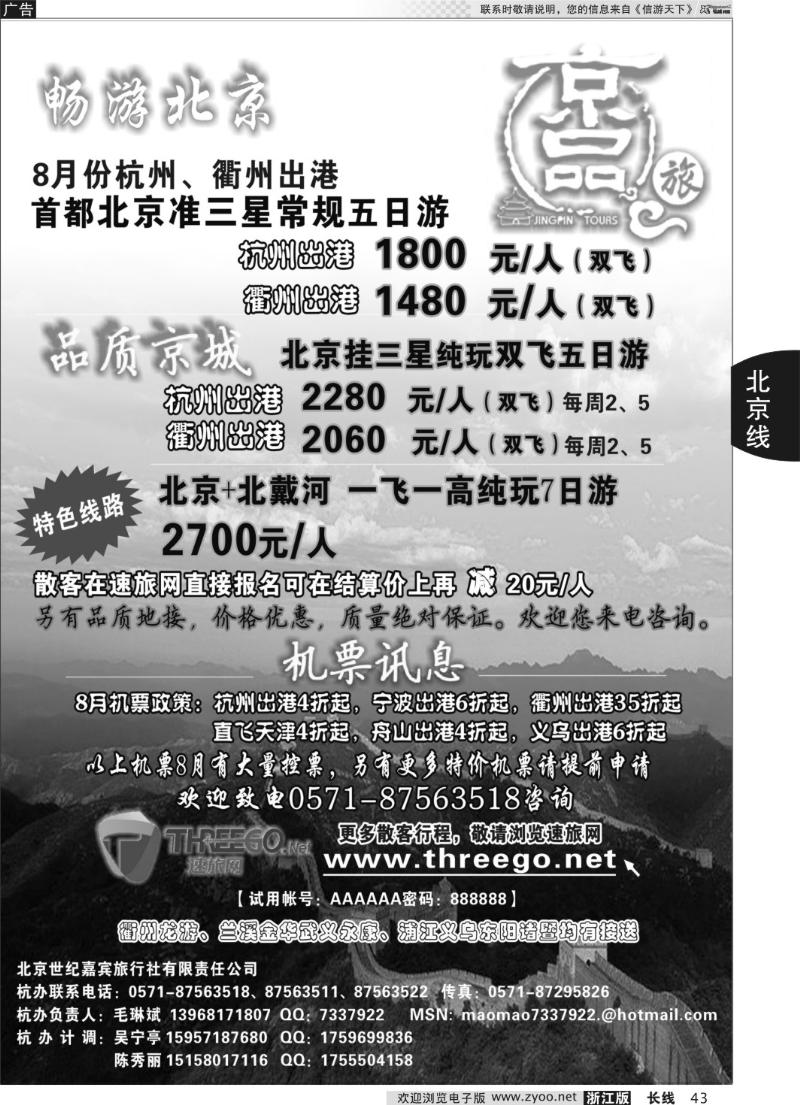 43 京品之旅-北京嘉宾旅行社有限责任公司