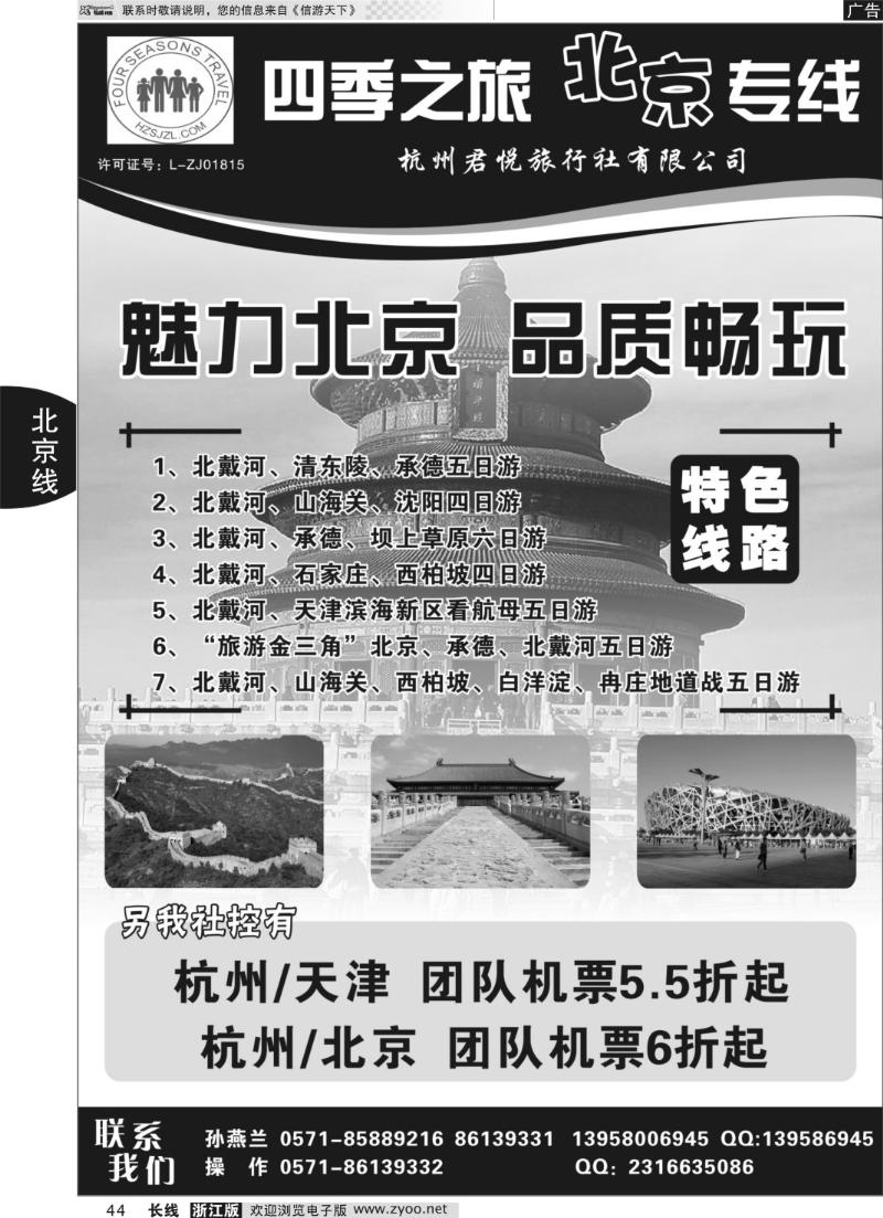 44 四季之旅●北京专线