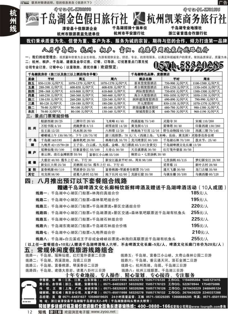 12 千岛湖金色假日旅行社杭州凯莱商务旅行社