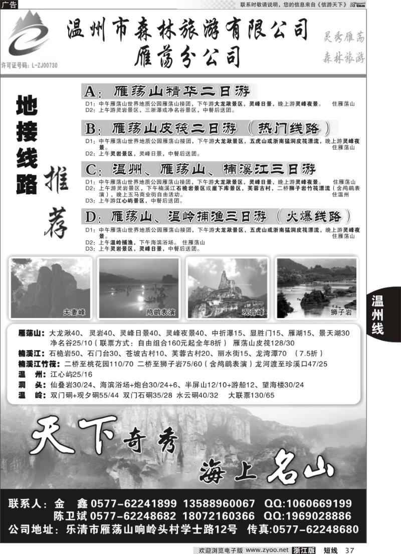 37 温州市森林旅游有限公司雁荡分公司