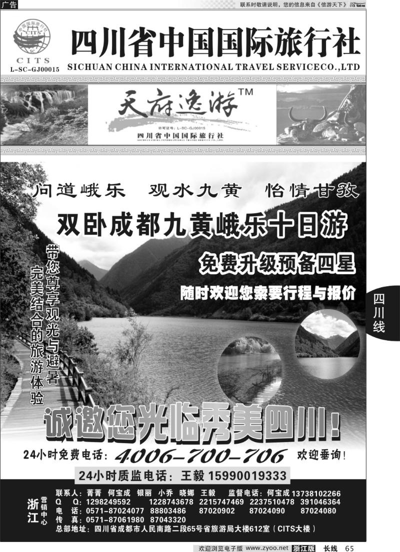65 天府逸游--四川省中国国际旅行社