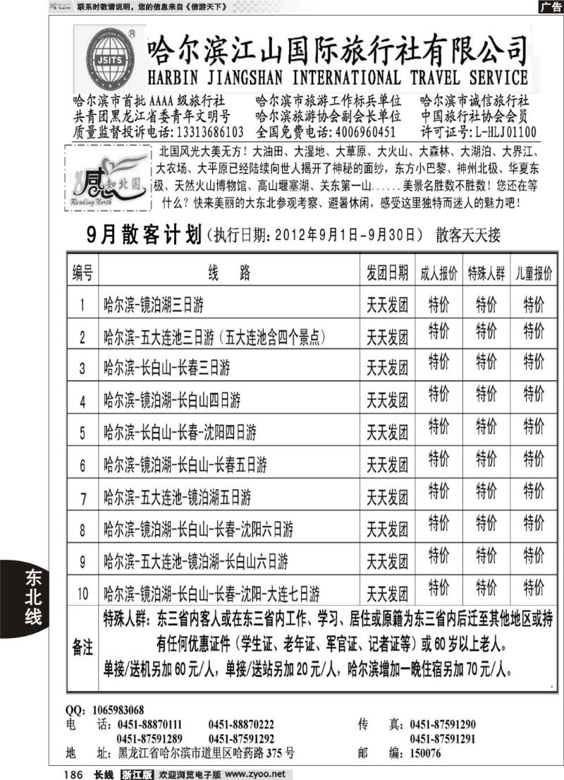 186  哈尔滨江山国际旅行社有限公司