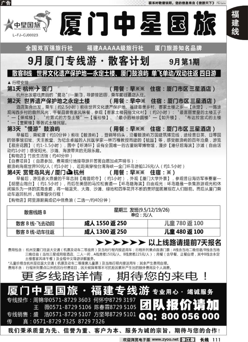 111  厦门中星国旅