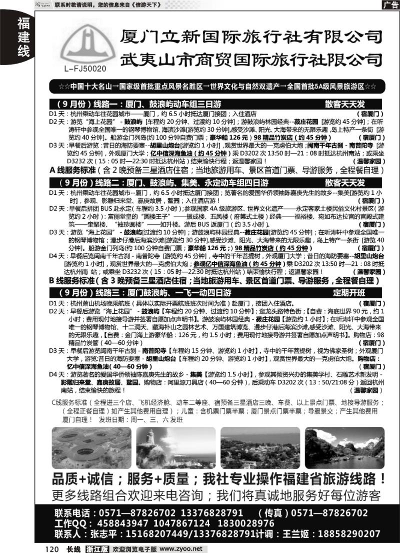 120  厦门立新国际旅行社武夷山商贸国际旅行社有限公司