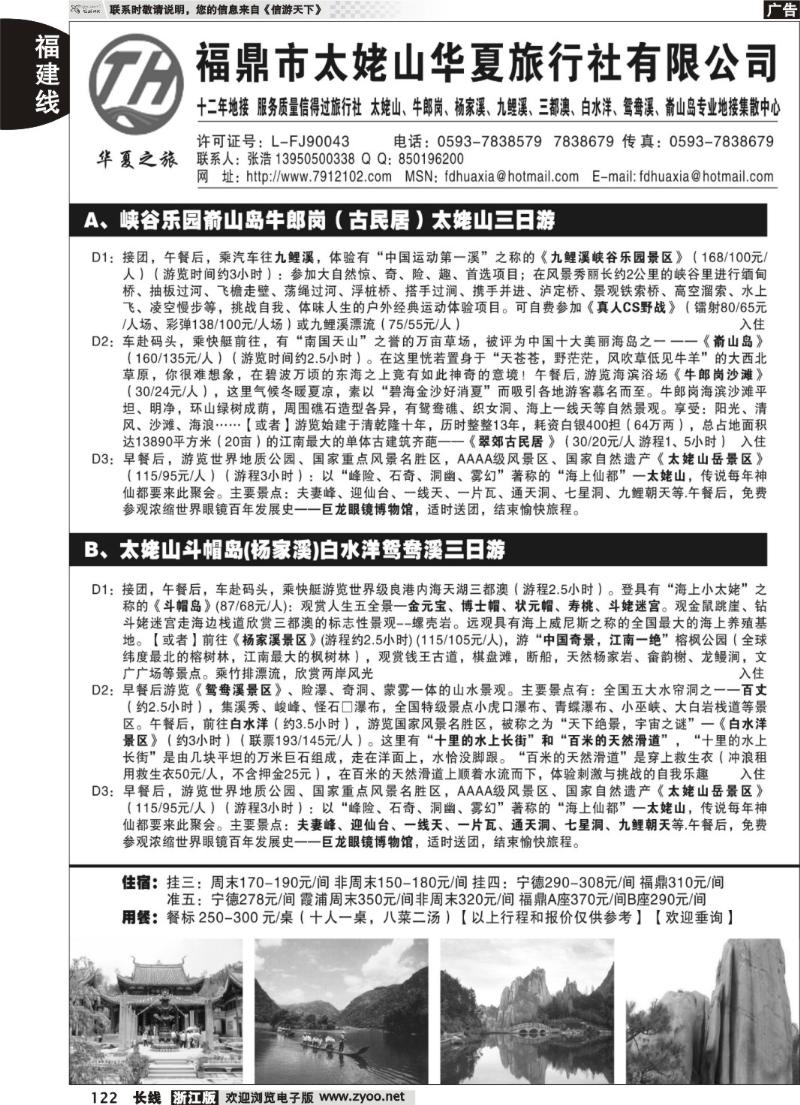 122  福鼎市太姥山华夏旅行社有限公司