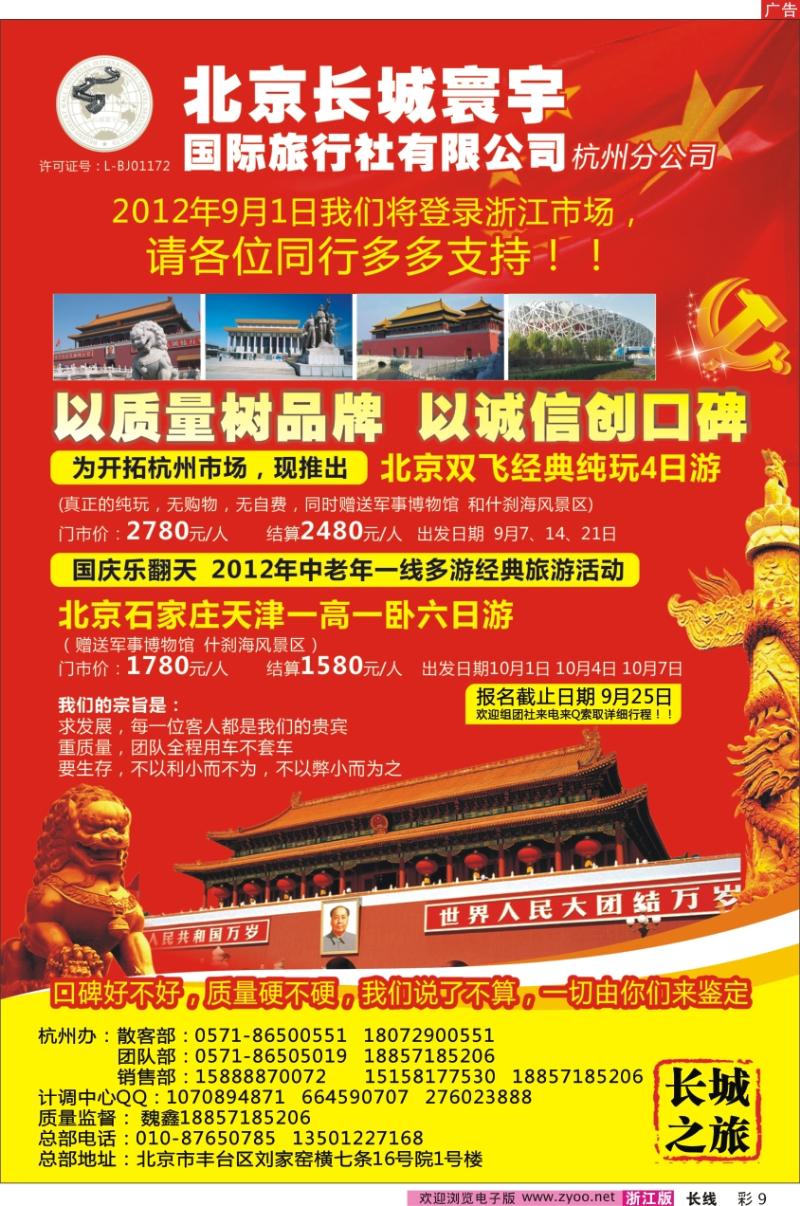 彩9 北京长城寰宇国际旅行社有限公司（杭州分公司）