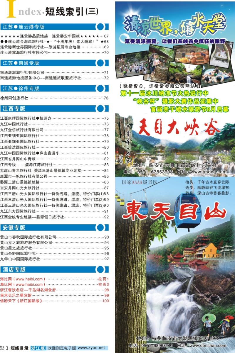 索引3 目录+临安旅游集散中心●天目大峡谷●东天目山