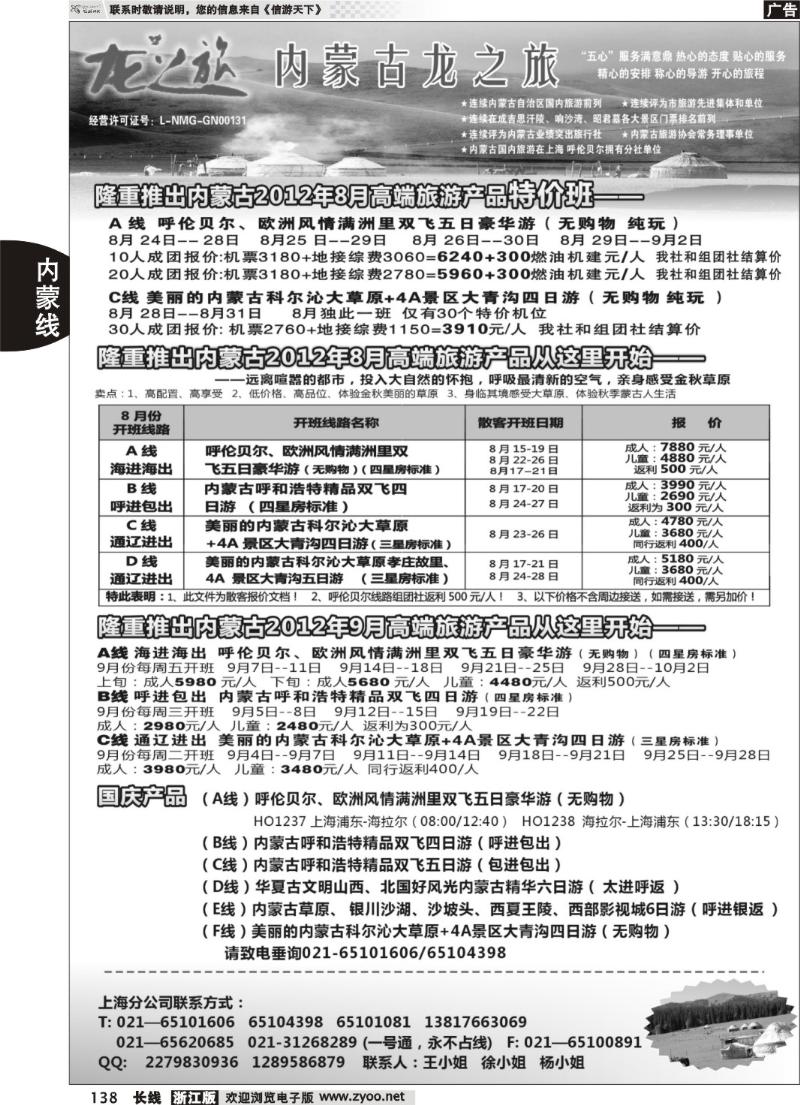 138  内蒙古龙之旅旅行社