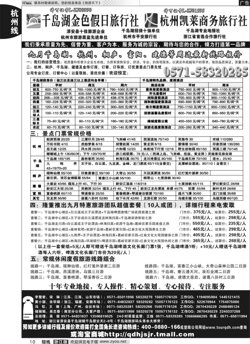 10 千岛湖金色假日旅行社杭州凯莱商务旅行社