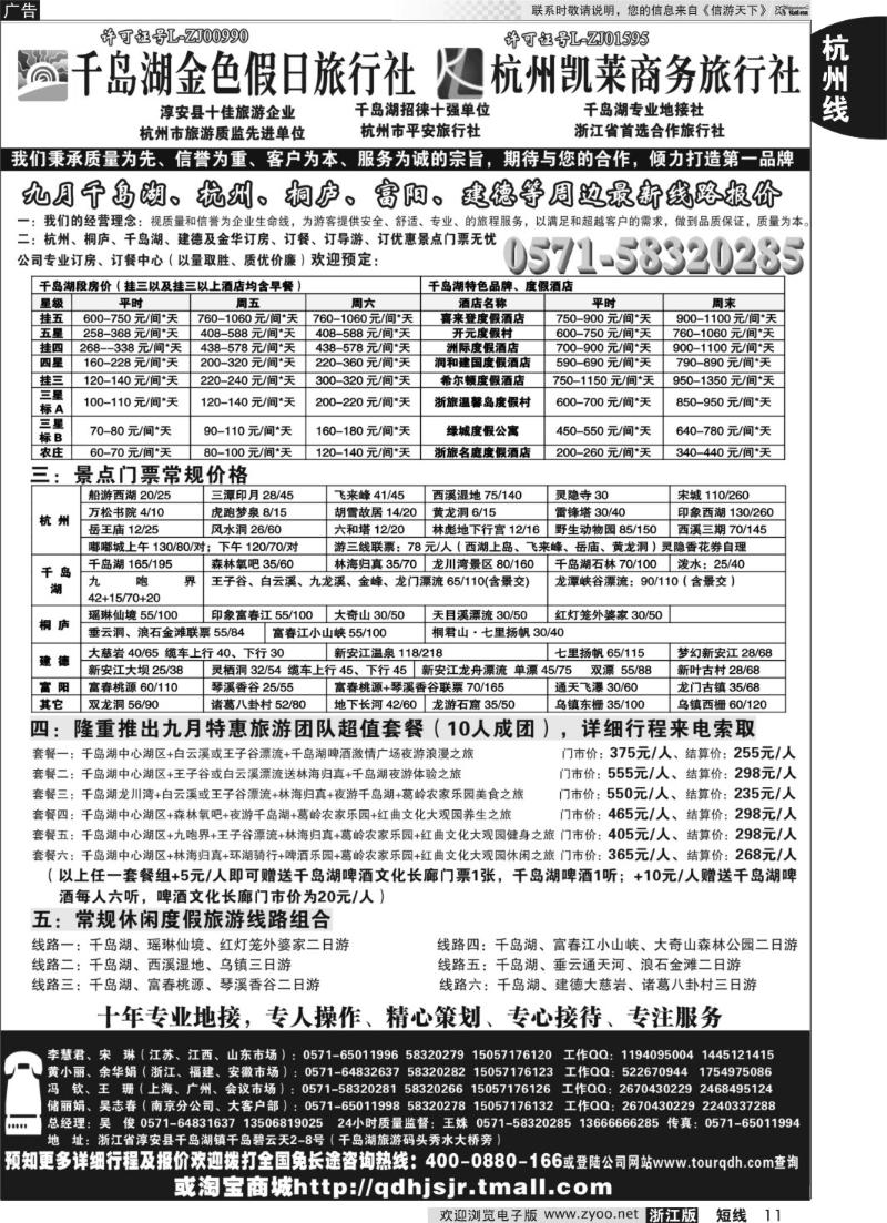 11 千岛湖金色假日旅行社杭州凯莱商务旅行社