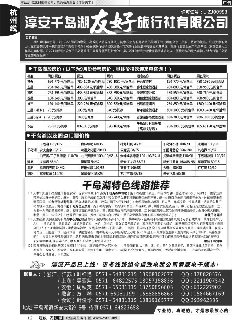 12 淳安千岛湖友好旅行社有限公司