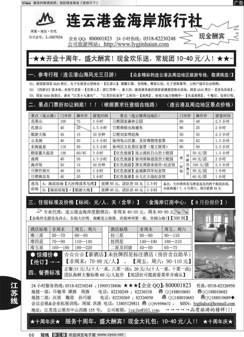 66 ●●●连云港金海岸旅行社-★-“十周年庆！盛大酬宾！”★