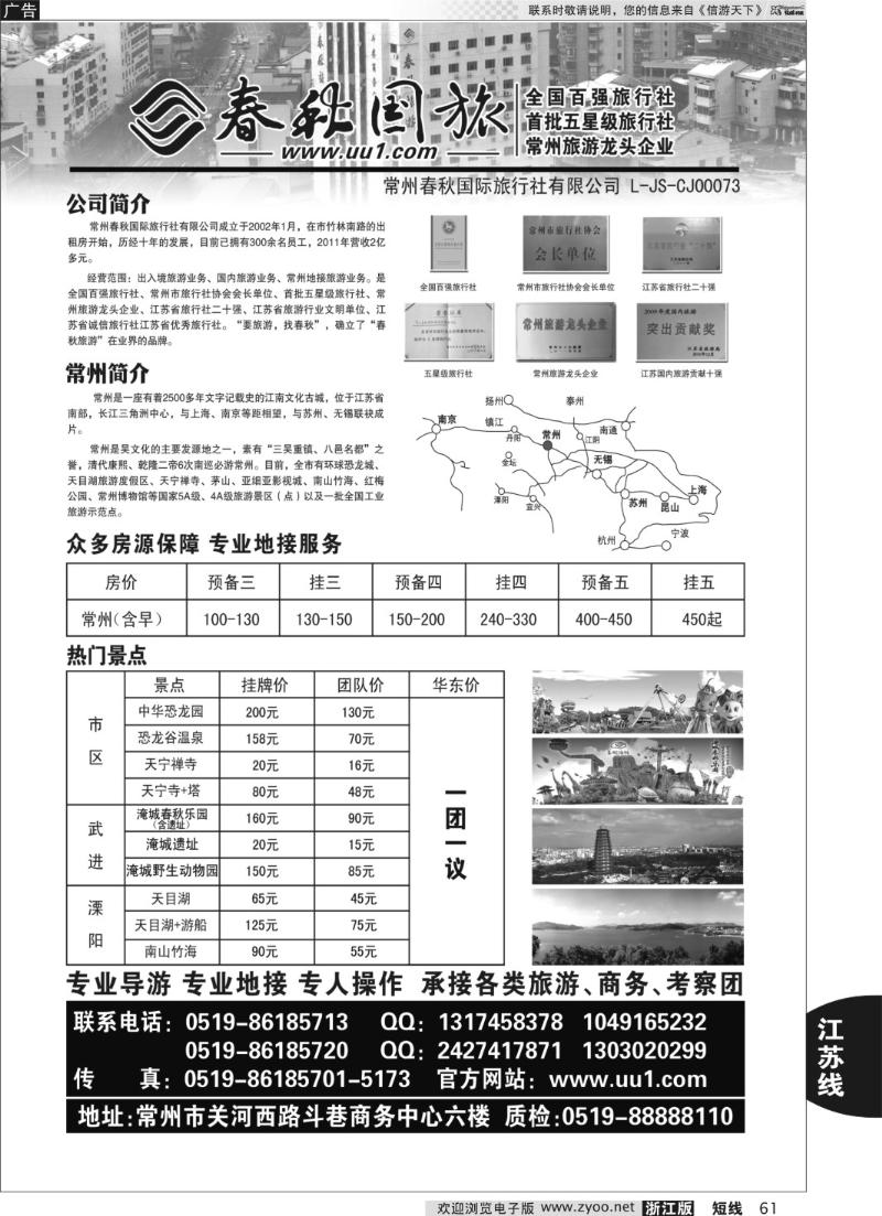 61 常州春秋国际旅行社有限公司