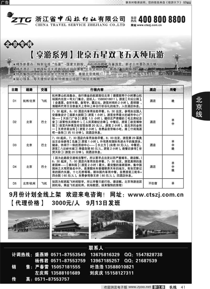 41 浙江中旅旅业集团国内专线中心
