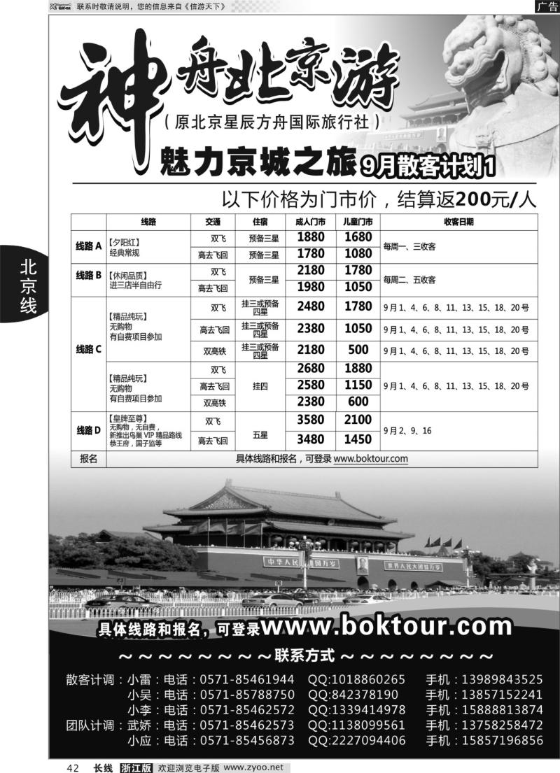 42 神舟北京游-北京逸辰国际旅行社
