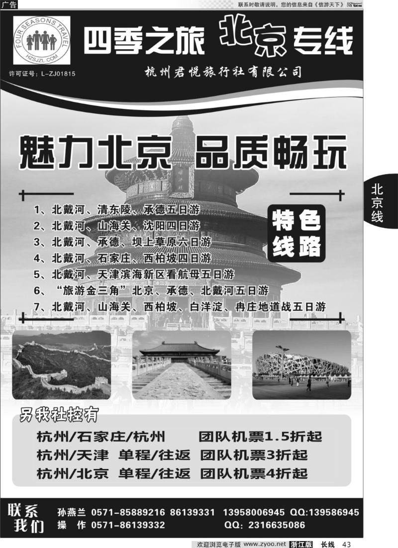 43 四季之旅●北京专线