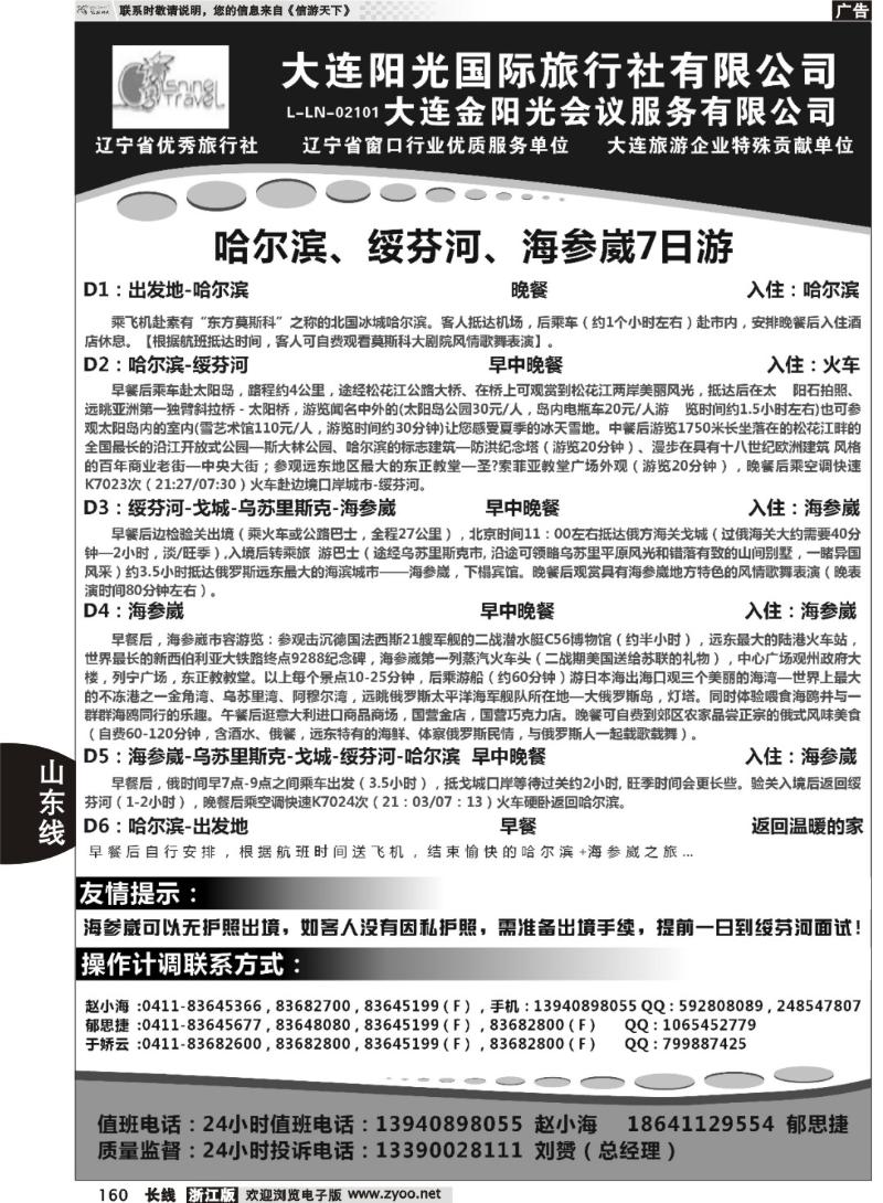 160  大连阳光国际旅行社有限公司
