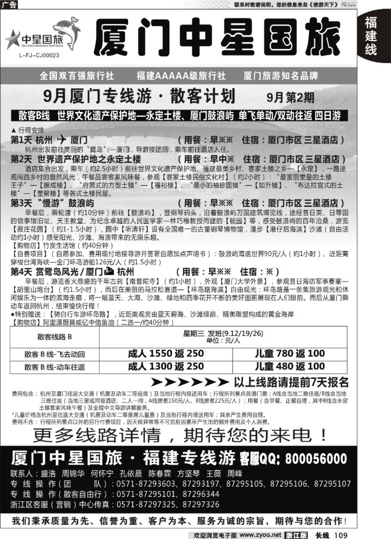 109  厦门中星国旅