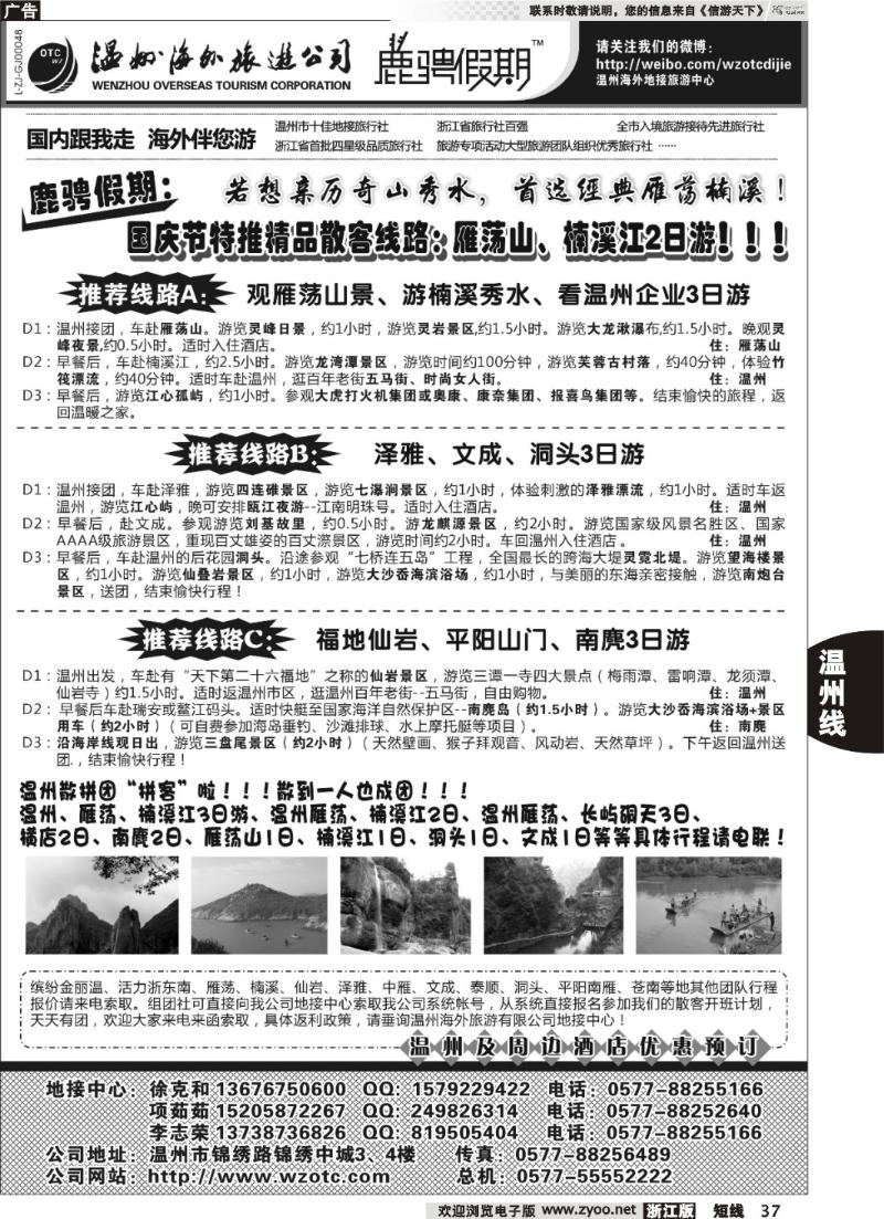 37 温州海外旅游有限公司