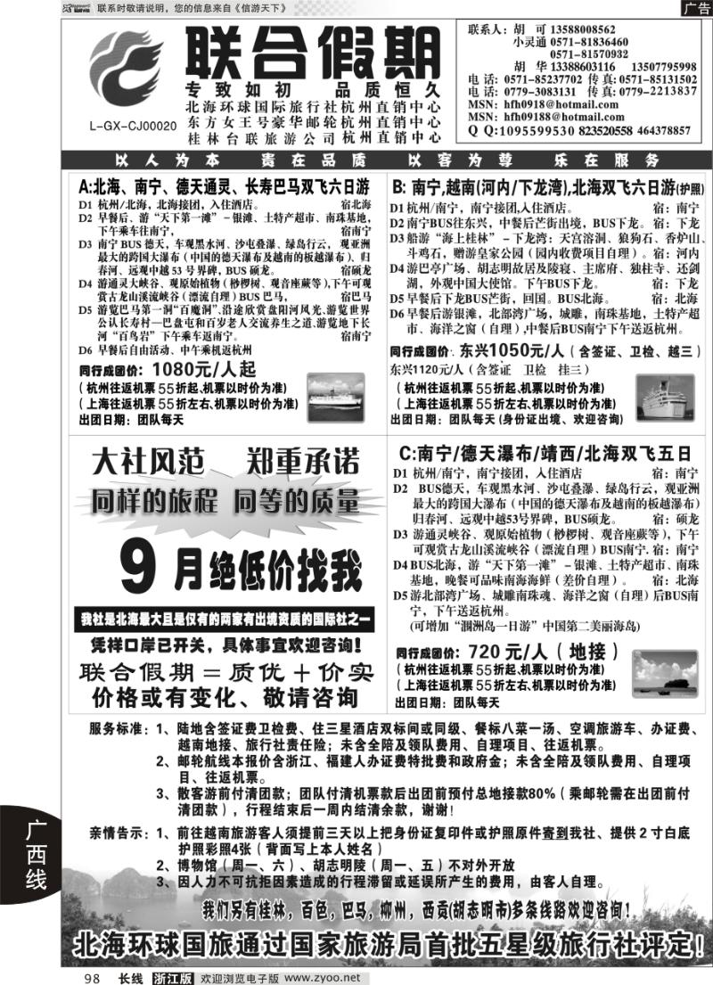 98 胡可·联合假期·五星级北海环球国旅杭州操作中心